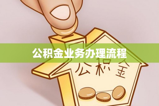 准格尔旗公积金业务办理流程