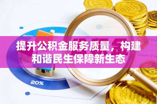 准格尔旗提升公积金服务质量，构建和谐民生保障新生态