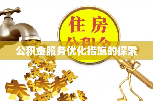 准格尔旗公积金服务优化措施的探索