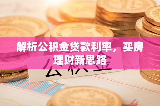 准格尔旗解析公积金贷款利率，买房理财新思路