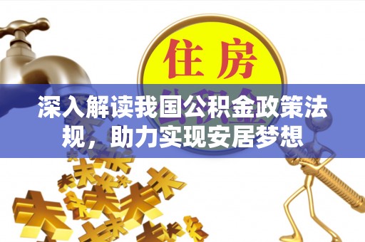 准格尔旗深入解读我国公积金政策法规，助力实现安居梦想