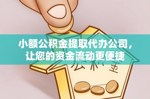 准格尔旗小额公积金提取代办公司，让您的资金流动更便捷