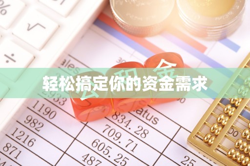 准格尔旗轻松搞定你的资金需求