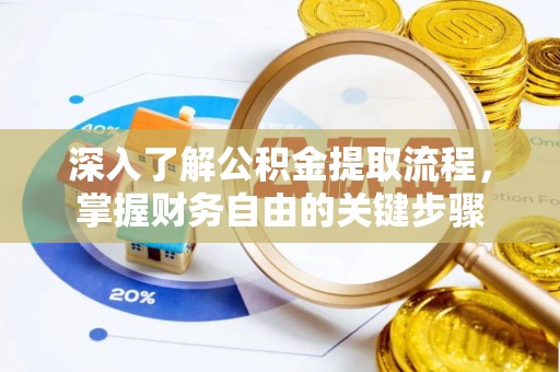 准格尔旗深入了解公积金提取流程，掌握财务自由的关键步骤