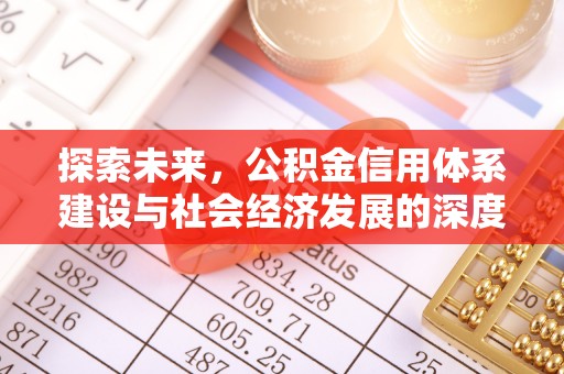 准格尔旗探索未来，公积金信用体系建设与社会经济发展的深度融合