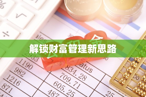 准格尔旗解锁财富管理新思路