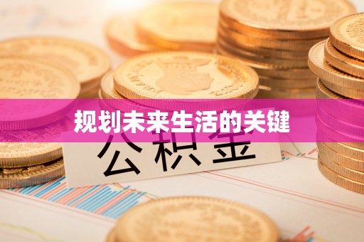 准格尔旗规划未来生活的关键