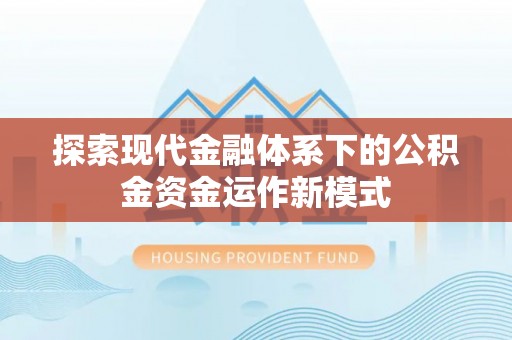 准格尔旗探索现代金融体系下的公积金资金运作新模式