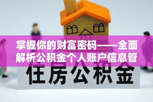 准格尔旗掌握你的财富密码——全面解析公积金个人账户信息管理与优化