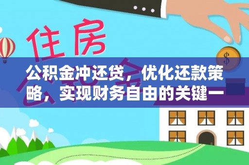 准格尔旗公积金冲还贷，优化还款策略，实现财务自由的关键一步