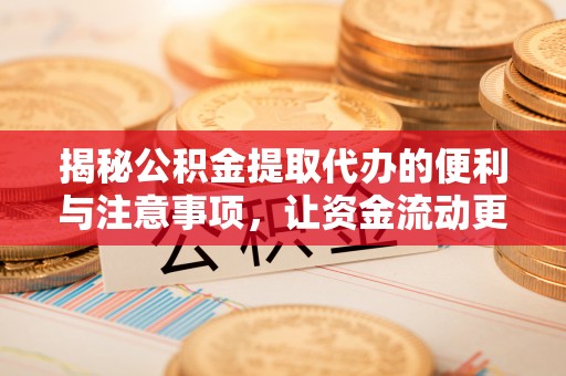 准格尔旗揭秘公积金提取代办的便利与注意事项，让资金流动更高效