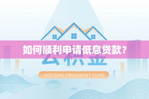 准格尔旗如何顺利申请低息贷款？