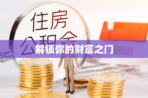 准格尔旗解锁你的财富之门