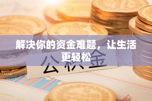 准格尔旗解决你的资金难题，让生活更轻松