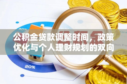 准格尔旗公积金贷款调整时间，政策优化与个人理财规划的双向考量