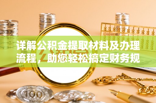 准格尔旗详解公积金提取材料及办理流程，助您轻松搞定财务规划
