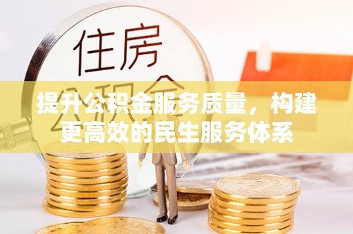 准格尔旗提升公积金服务质量，构建更高效的民生服务体系