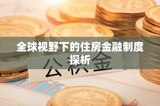 准格尔旗全球视野下的住房金融制度探析