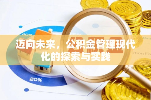 准格尔旗迈向未来，公积金管理现代化的探索与实践