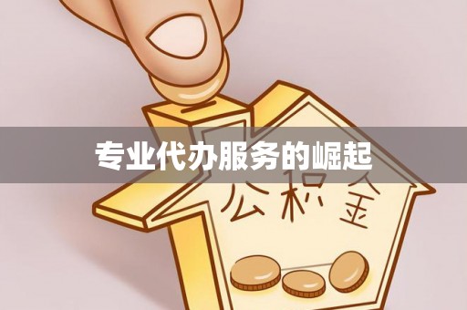 准格尔旗专业代办服务的崛起