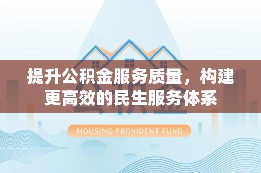 准格尔旗提升公积金服务质量，构建更高效的民生服务体系
