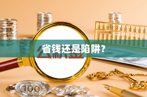 准格尔旗省钱还是陷阱？