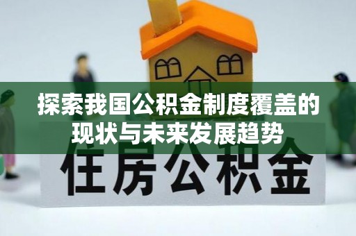 准格尔旗探索我国公积金制度覆盖的现状与未来发展趋势