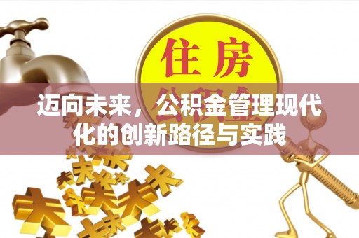准格尔旗迈向未来，公积金管理现代化的创新路径与实践