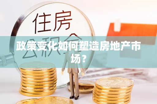 准格尔旗政策变化如何塑造房地产市场？