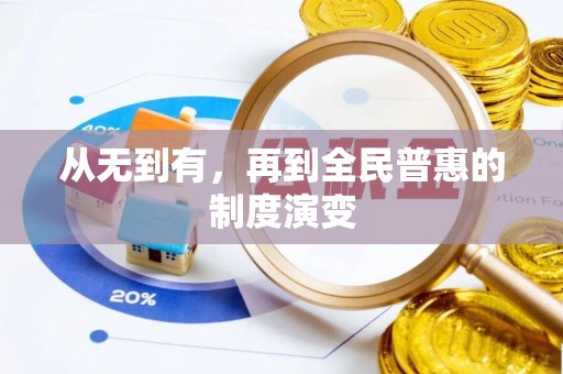 准格尔旗从无到有，再到全民普惠的制度演变