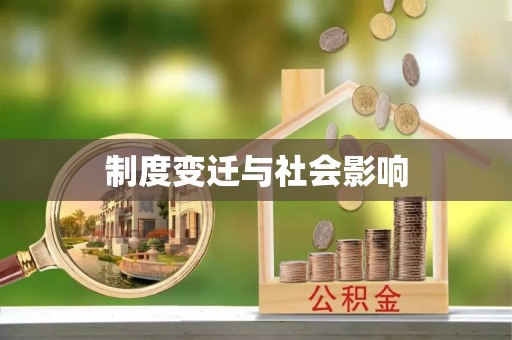 准格尔旗制度变迁与社会影响