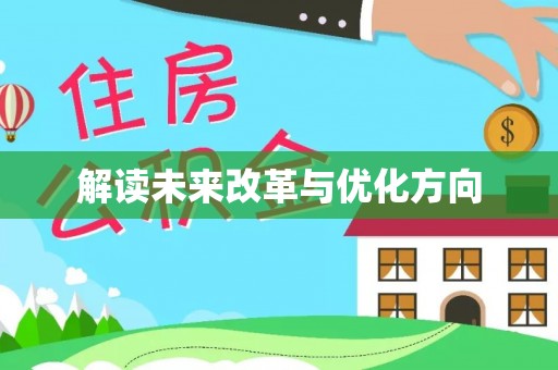 准格尔旗解读未来改革与优化方向