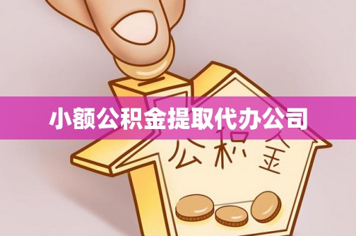 准格尔旗小额公积金提取代办公司