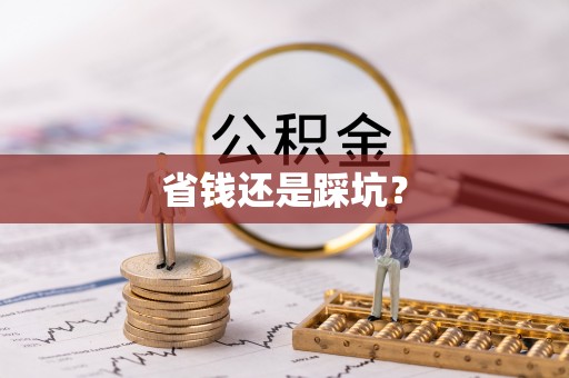 准格尔旗省钱还是踩坑？