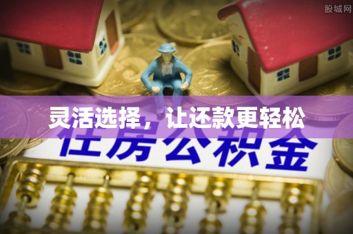 准格尔旗灵活选择，让还款更轻松