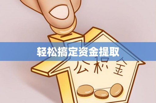 准格尔旗轻松搞定资金提取