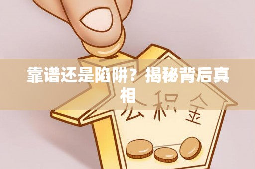 准格尔旗靠谱还是陷阱？揭秘背后真相