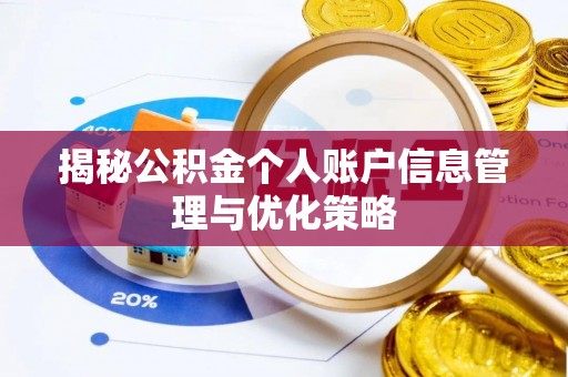 准格尔旗揭秘公积金个人账户信息管理与优化策略