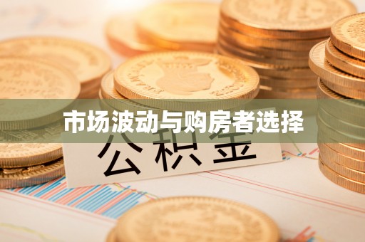 准格尔旗市场波动与购房者选择