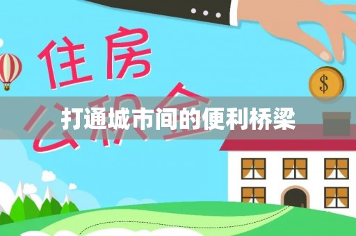 准格尔旗打通城市间的便利桥梁