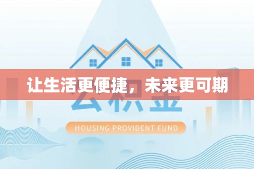 准格尔旗让生活更便捷，未来更可期