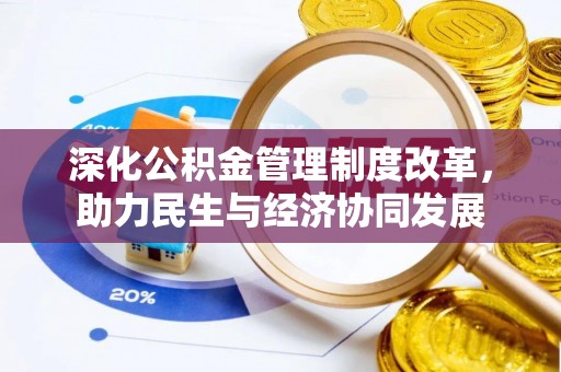 准格尔旗深化公积金管理制度改革，助力民生与经济协同发展