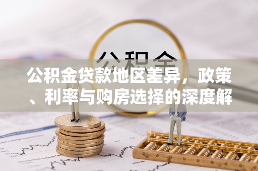 准格尔旗公积金贷款地区差异，政策、利率与购房选择的深度解析