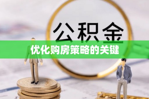 准格尔旗优化购房策略的关键