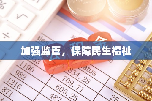 准格尔旗加强监管，保障民生福祉