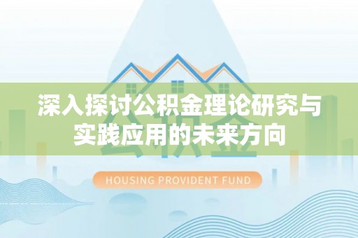 准格尔旗深入探讨公积金理论研究与实践应用的未来方向
