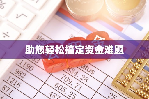 准格尔旗助您轻松搞定资金难题