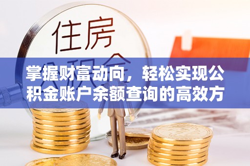 准格尔旗掌握财富动向，轻松实现公积金账户余额查询的高效方式