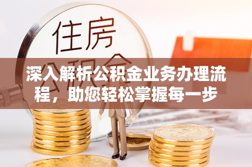 准格尔旗深入解析公积金业务办理流程，助您轻松掌握每一步