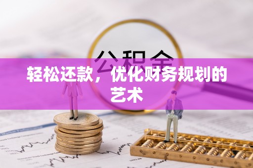 准格尔旗轻松还款，优化财务规划的艺术